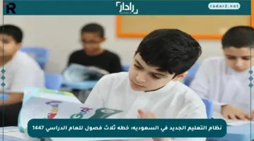 نظام التعليم الجديد في السعودية: خطة ثلاث فصول للعام الدراسي 1447